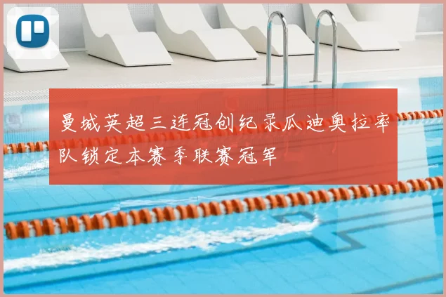 曼城英超三连冠创纪录瓜迪奥拉率队锁定本赛季联赛冠军