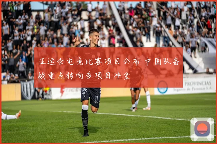 亚运会电竞比赛项目公布 中国队备战重点转向多项目冲金