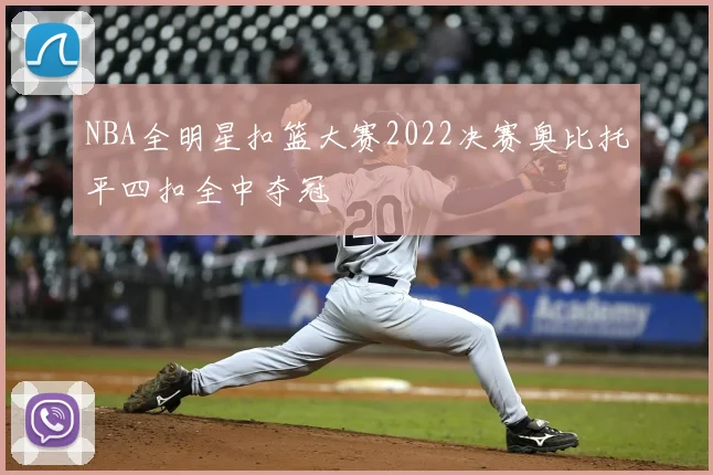 NBA全明星扣篮大赛2022决赛奥比托平四扣全中夺冠