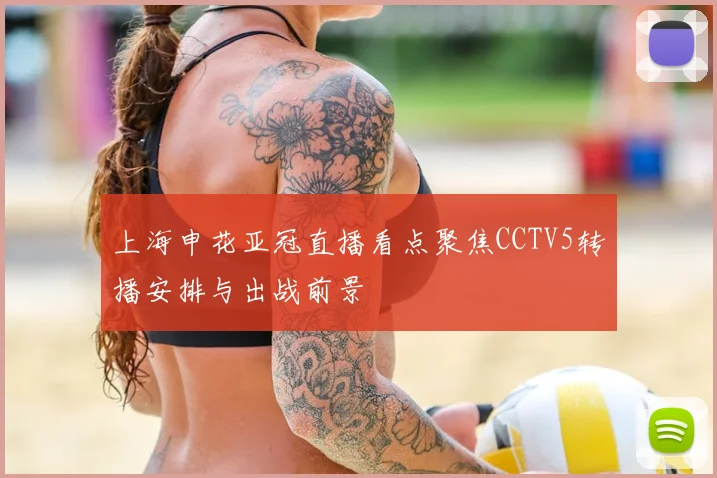 上海申花亚冠直播看点聚焦CCTV5转播安排与出战前景
