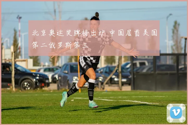 北京奥运奖牌榜出炉 中国居首美国第二俄罗斯第三