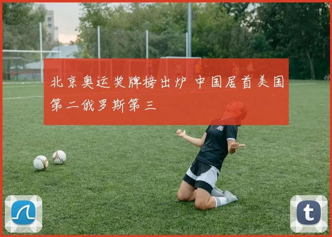 北京奥运奖牌榜出炉 中国居首美国第二俄罗斯第三