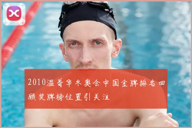 2010温哥华冬奥会中国金牌排名回顾奖牌榜位置引关注