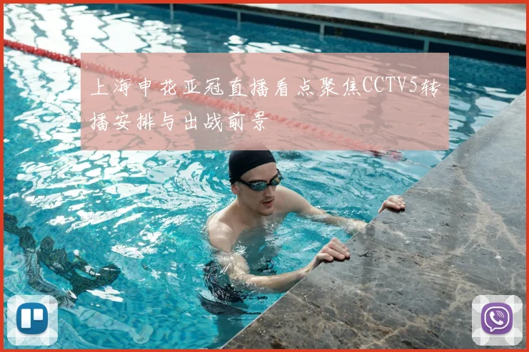 上海申花亚冠直播看点聚焦CCTV5转播安排与出战前景