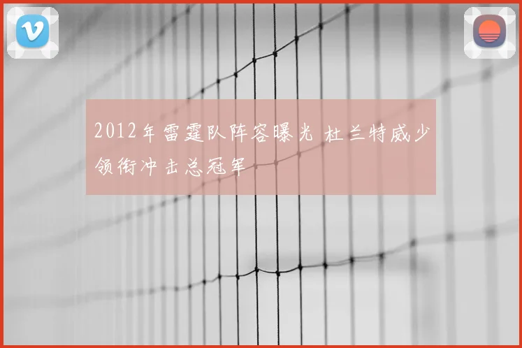 2012年雷霆队阵容曝光 杜兰特威少领衔冲击总冠军