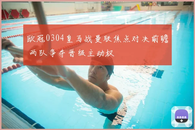 欧冠0304皇马战曼联焦点对决前瞻 两队争夺晋级主动权