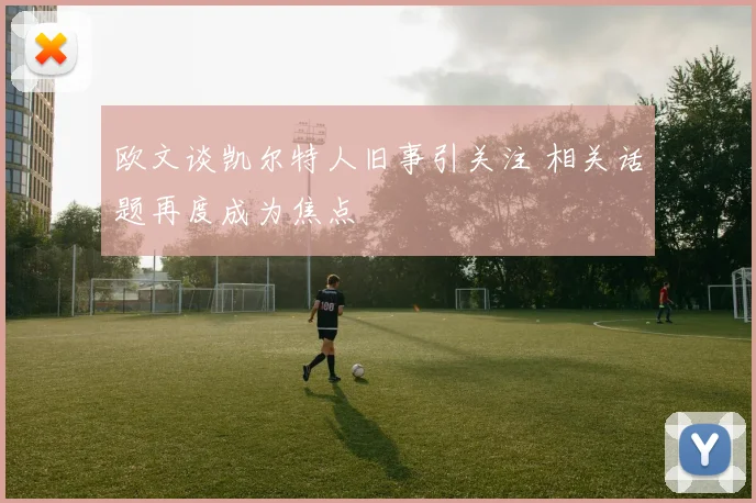 欧文谈凯尔特人旧事引关注 相关话题再度成为焦点