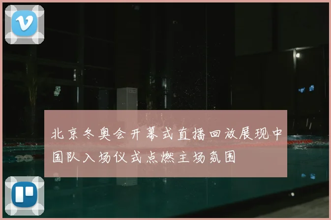 北京冬奥会开幕式直播回放展现中国队入场仪式点燃主场氛围