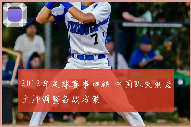 2012年足球赛事回顾 中国队失利后主帅调整备战方案