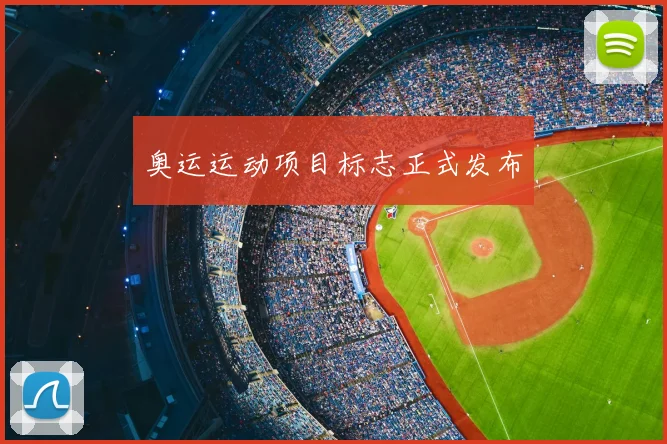 奥运运动项目标志正式发布