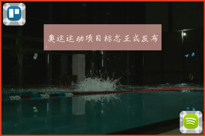 奥运运动项目标志正式发布