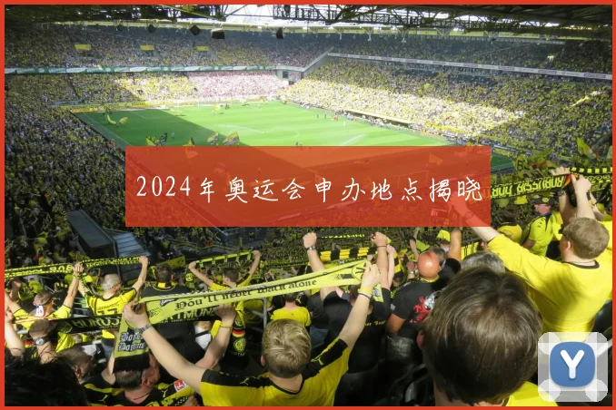 2024年奥运会申办地点揭晓