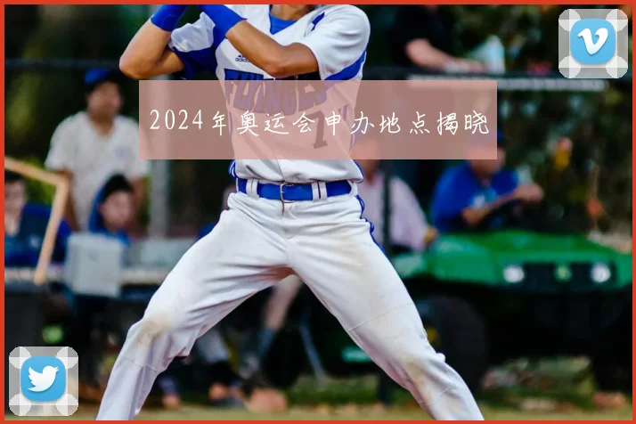2024年奥运会申办地点揭晓