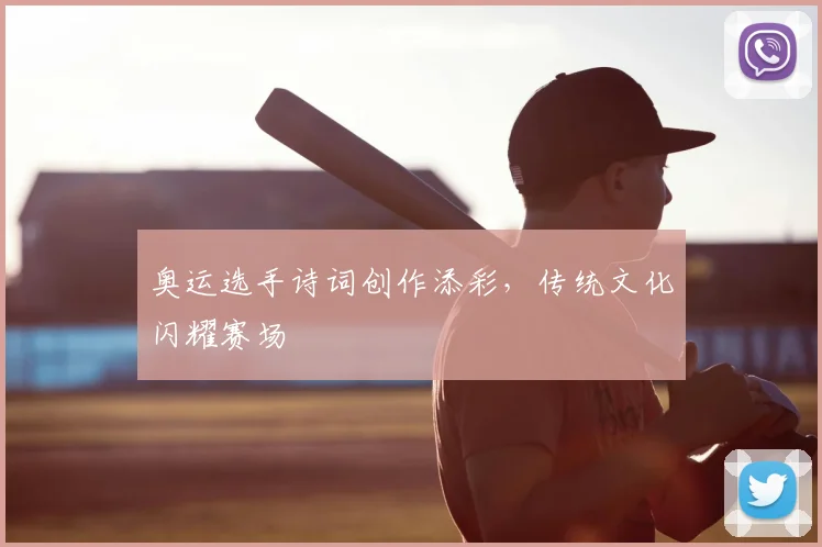 奥运选手诗词创作添彩,传统文化闪耀赛场