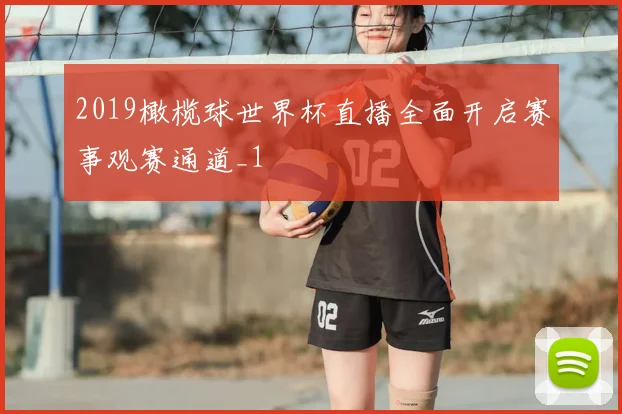 2019橄榄球世界杯直播全面开启赛事观赛通道_1