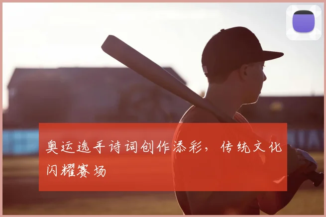 奥运选手诗词创作添彩,传统文化闪耀赛场