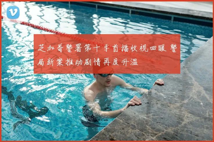芝加哥警署第十季首播收视回暖 警局新案推动剧情再度升温